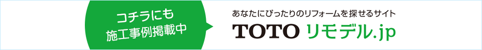 あなたにぴったりのリフォームを探せるサイト｜TOTOリモデル.jp