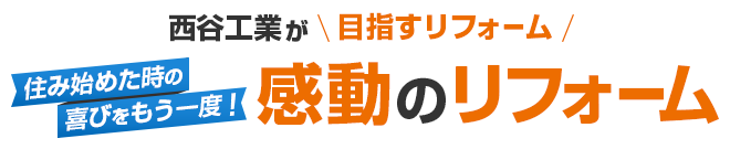 住み始めた時の喜びをもう一度！感動のリフォーム