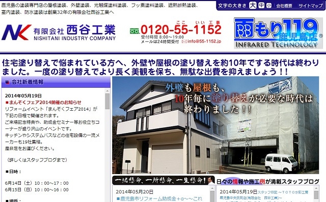 西谷工業の雨漏り119サイト