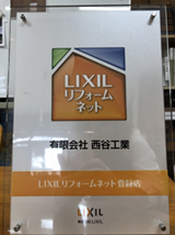 西谷工業事務所にあるLIXILリフォームネットワークのアクリル看板