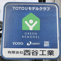 西谷工業事務所にあるTOTOリモデルクラブの看板