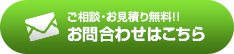 ご相談・お見積り無料!!｜お問合わせはこちら