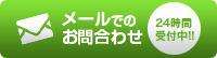 メールでのお問い合わせ｜24時間受付中!!