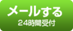 メールする｜24時間受付