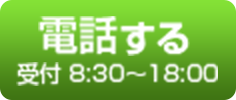 電話する｜受付 8:30〜18:00