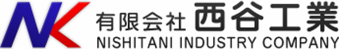 有限会社西谷工業｜NISHITANI INDUSTRY COMPANY