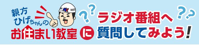 親方ひげちゃんお住まい教室に質問してみよう！