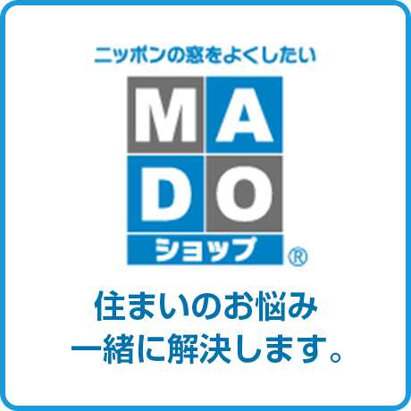 ニッポンの窓をよくしたいMADOショップ｜住まいのお悩み一緒に解決します。