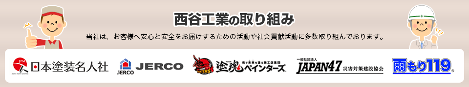 西谷工業の取り組み｜当社は、お客様へ安心と安全をお届けするための活動や社会貢献活動に多数取組んでおります。