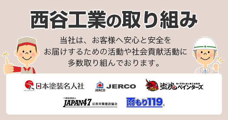 西谷工業の取り組み｜当社は、お客様へ安心と安全をお届けするための活動や社会貢献活動に多数取組んでおります。