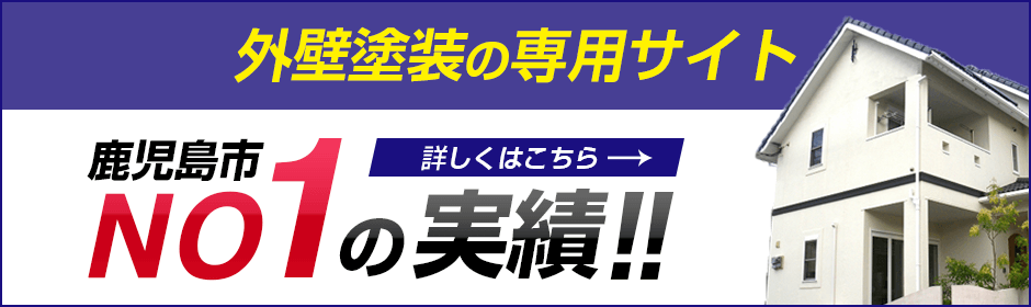 外壁塗装の専用サイト｜鹿児島市No.1の実績