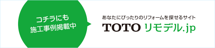 あなたにぴったりのリフォームを探せるサイト｜TOTOリモデル.jp