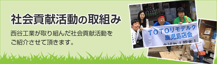 社会貢献活動の取組み