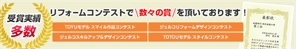 リフォームコンテストで数々の賞を頂いております！