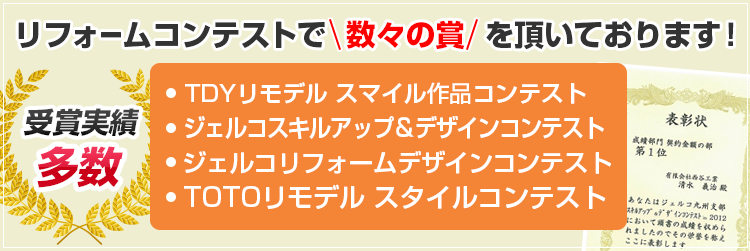 リフォームコンテストで数々の賞を頂いております！