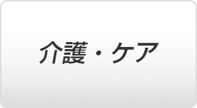 介護・ケア