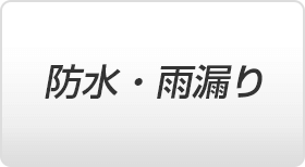 防水・雨漏り