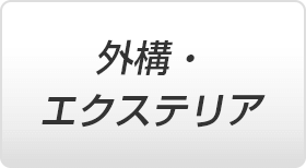 外構・エクステリア