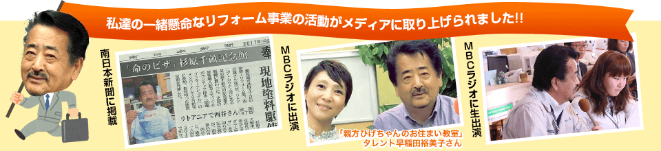 私達の一緒懸命なリフォーム事業の活動がメディアに取り上げられました!!