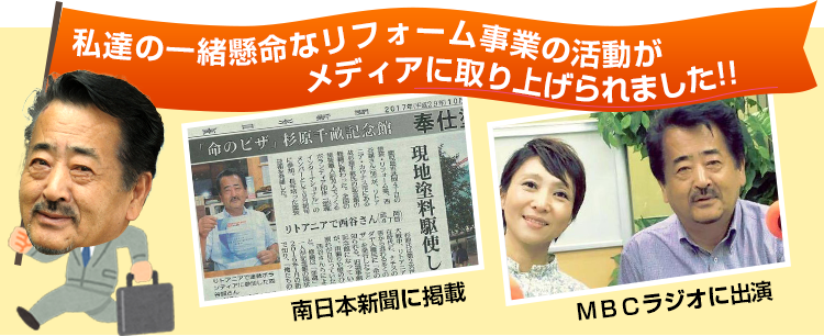 私達の一緒懸命なリフォーム事業の活動がメディアに取り上げられました!!