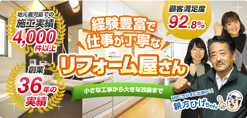 経験豊富で仕事が丁寧なリフォーム屋さん