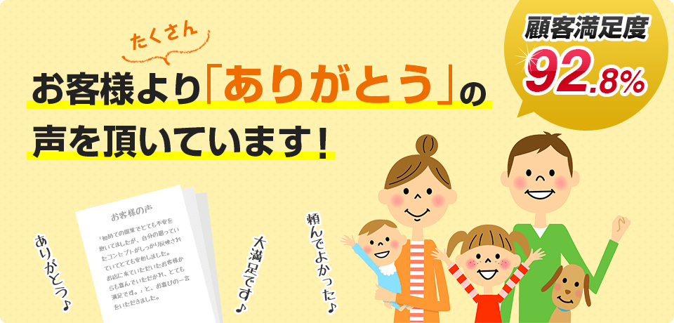 お客様よりたくさん「ありがとう」の声を頂いています！