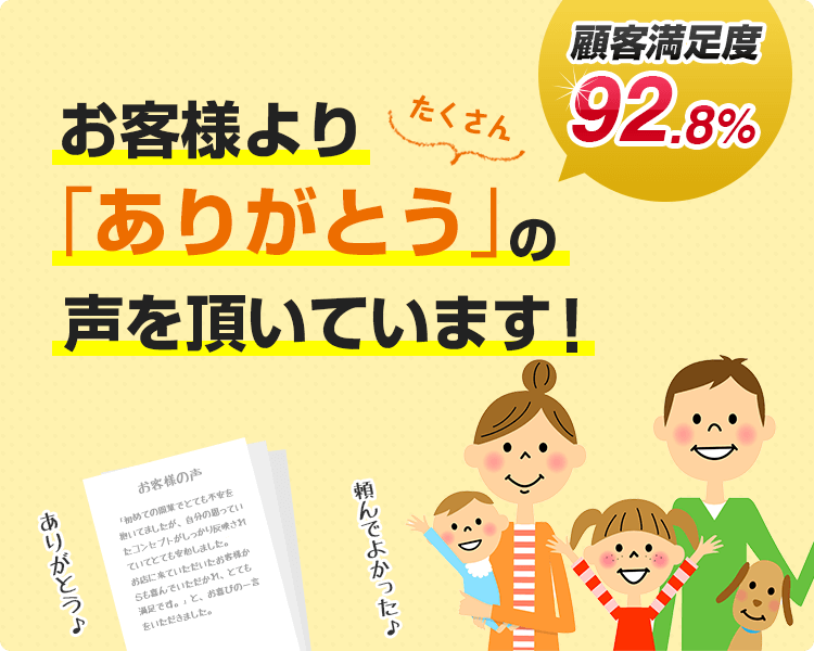 お客様よりたくさん「ありがとう」の声を頂いています！