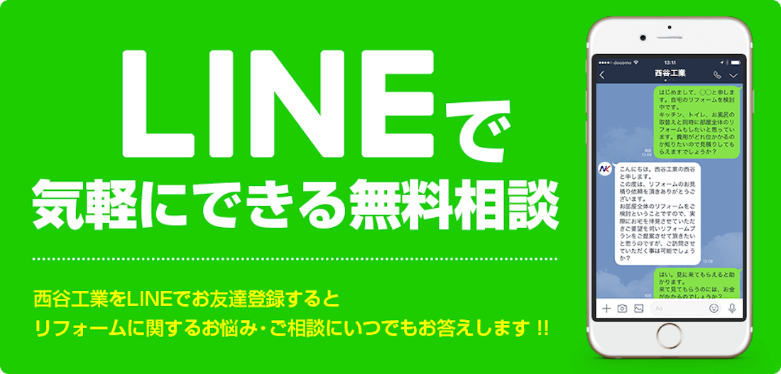 LINE@で気軽にできる無料相談