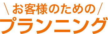 ちょうどいいプランニング