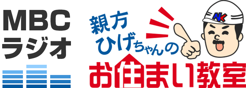 MBCラジオ｜親方ひげちゃんのお住い教室