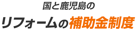 国と鹿児島のリフォームの補助金制度