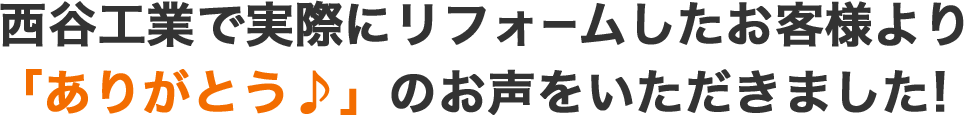 西谷工業で実際にリフォームしたお客様より「ありがとう♪」のお声をいただきました!