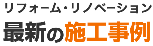 リフォーム・リノベーション｜最新の施工事例